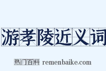 游孝陵近义词是什么意思的图片